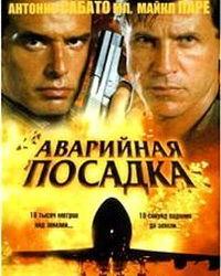 Аварийная посадка (2005) смотреть онлайн